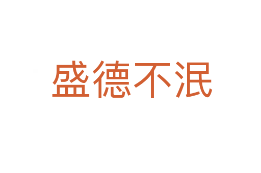 盛德不泯