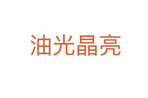 油光晶亮