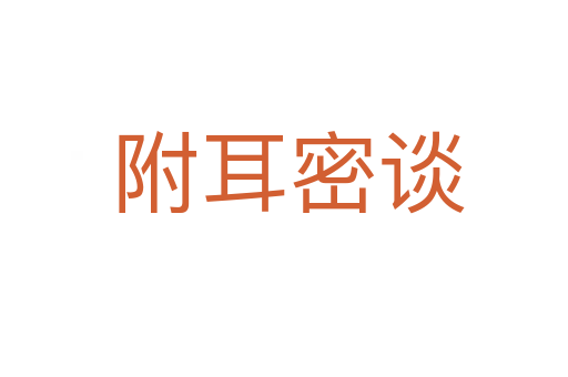 附耳密谈