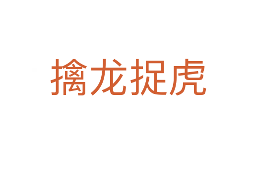 擒龙捉虎