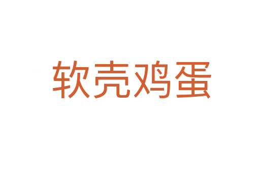 软壳鸡蛋