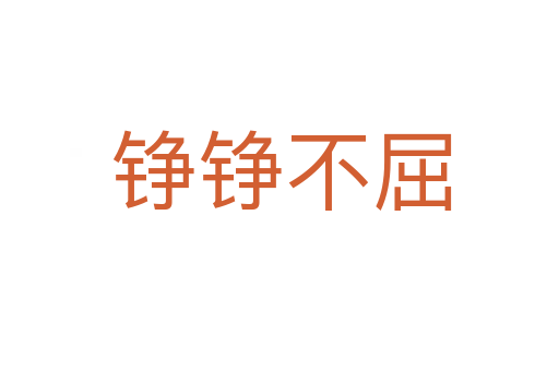 铮铮不屈