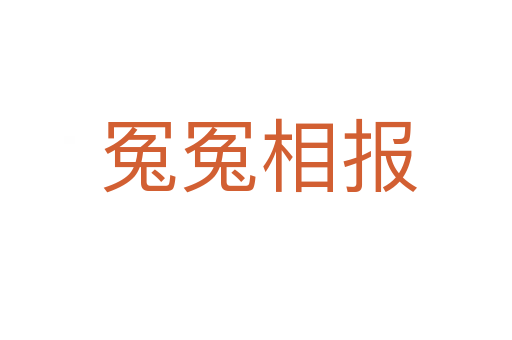 冤冤相报