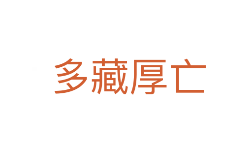 多藏厚亡