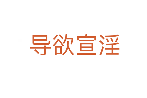 导欲宣淫