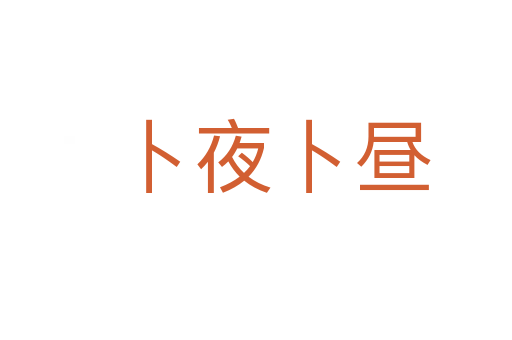 卜夜卜昼