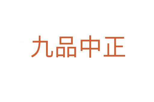 九品中正