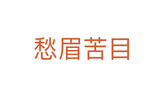 愁眉苦目