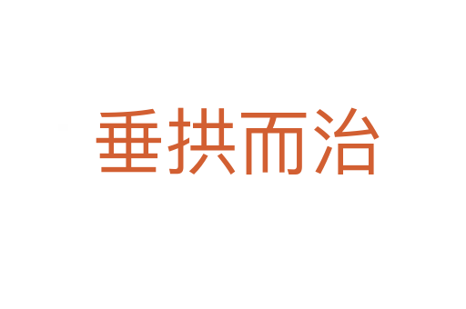 垂拱而治