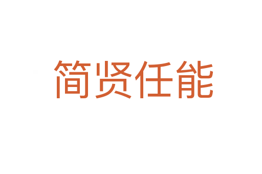 简贤任能