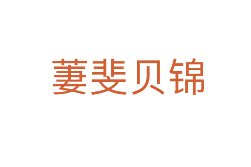 萋斐贝锦