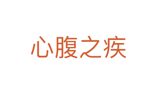心腹之疾