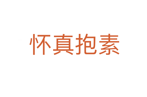 怀真抱素