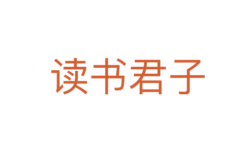 读书君子