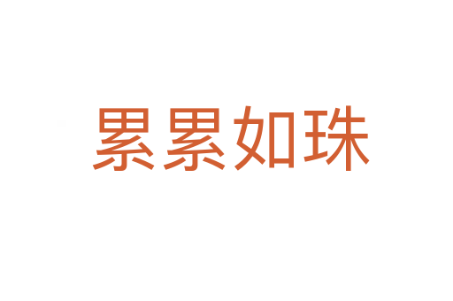 累累如珠