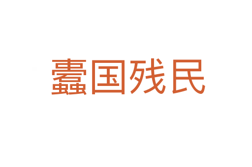 蠹国残民