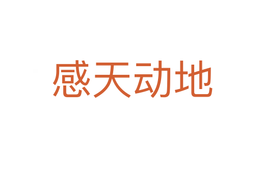感天动地