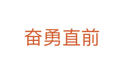 奋勇直前