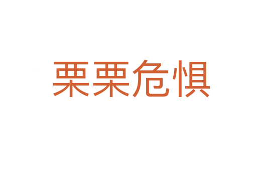 栗栗危惧