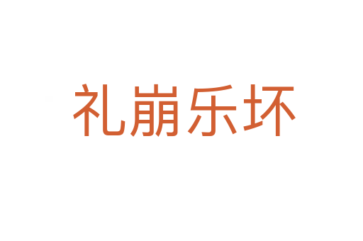 礼崩乐坏