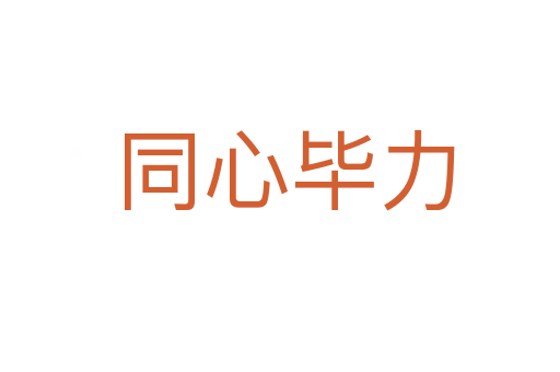 同心毕力