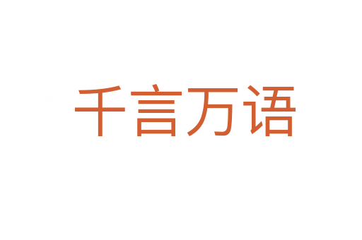 千言万语