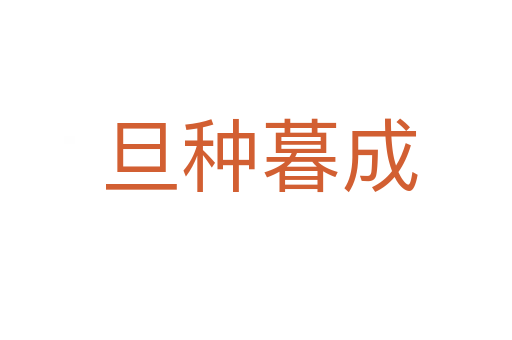 旦种暮成