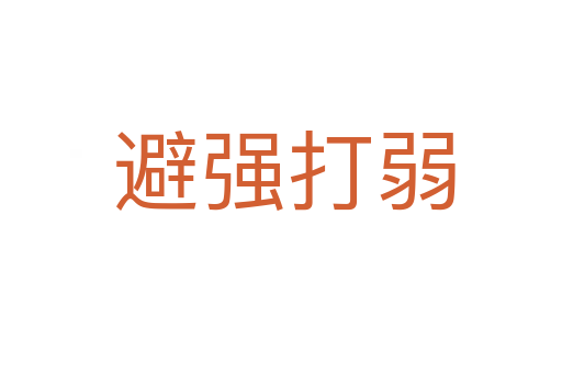 避强打弱