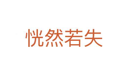 恍然若失