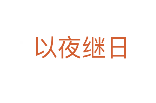 以夜继日