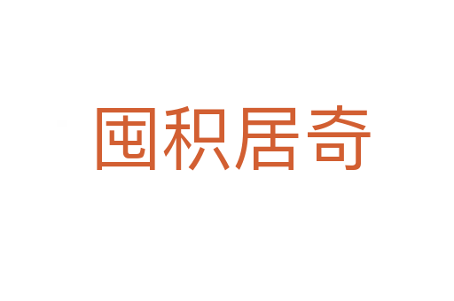 囤积居奇