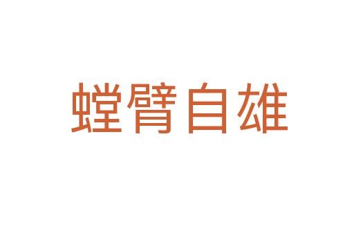 螳臂自雄