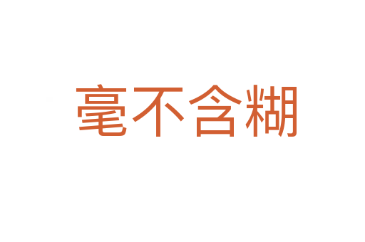 毫不含糊