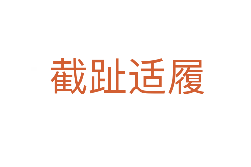 截趾适履