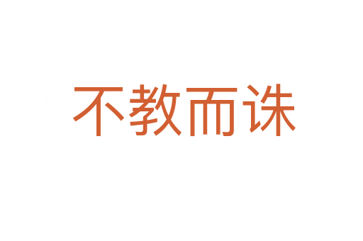 不教而诛