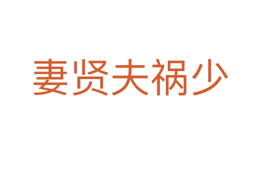 妻贤夫祸少