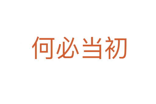 何必当初