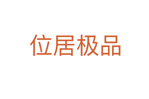 位居极品