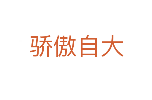 骄傲自大