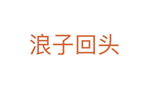 浪子回头