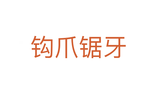 钩爪锯牙