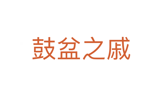 鼓盆之戚