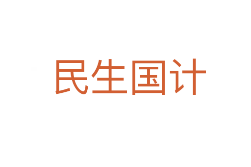 民生国计