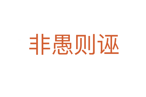 非愚则诬