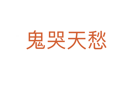 鬼哭天愁