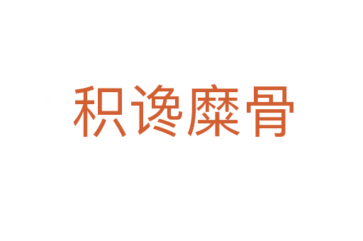 积谗糜骨