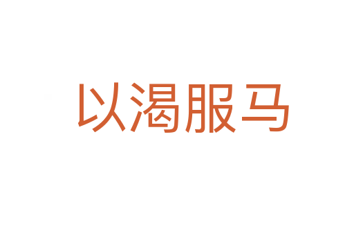 以渴服马