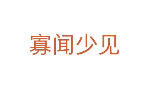 寡闻少见