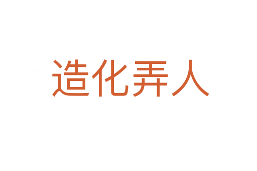 造化弄人