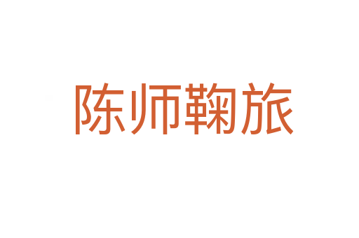 陈师鞠旅